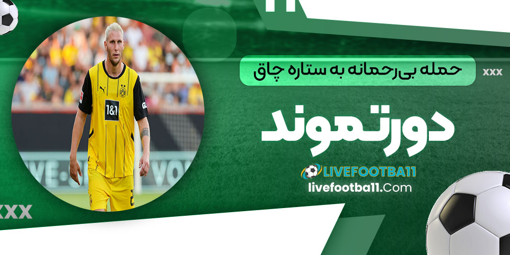 حمله بی‌رحمانه به ستاره چاق دورتموند!