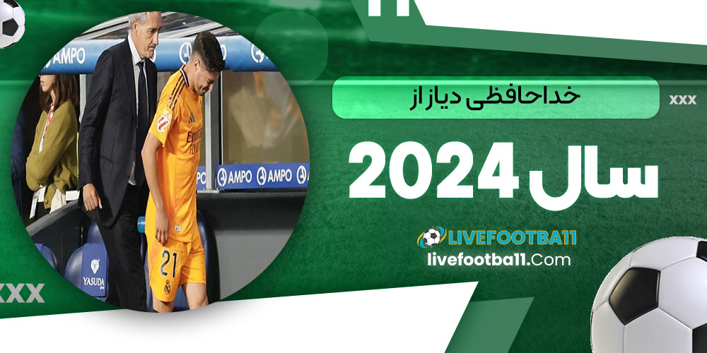 خداحافظی دیاز از سال 2024 - نتایج زنده مسابقات ورزشی خداحافظی دیاز از سال 2024