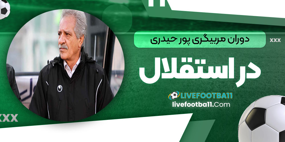 دوران مربیگری پور حیدری در استقلال