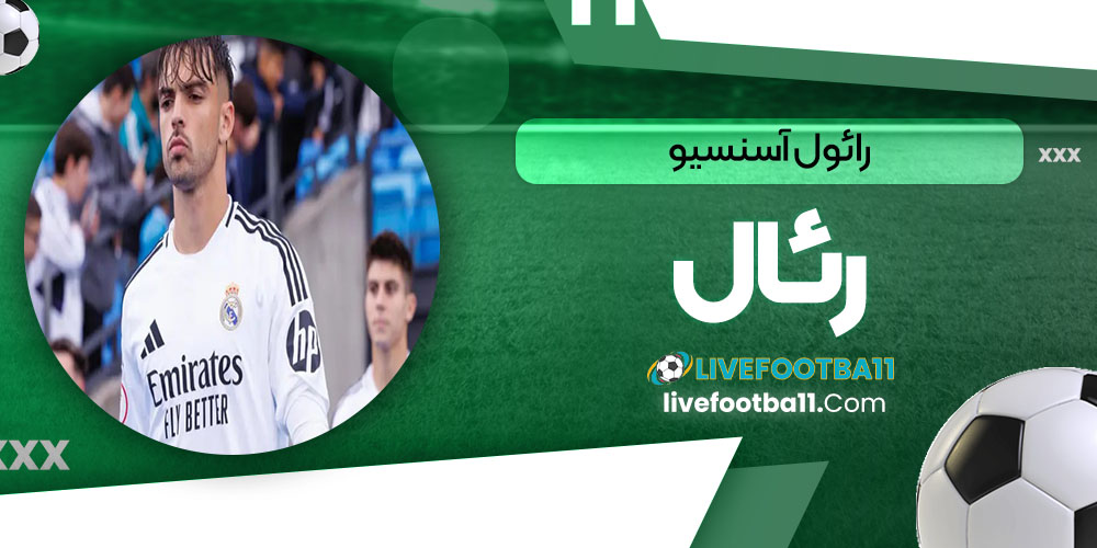 رائول آسنسیو رئال