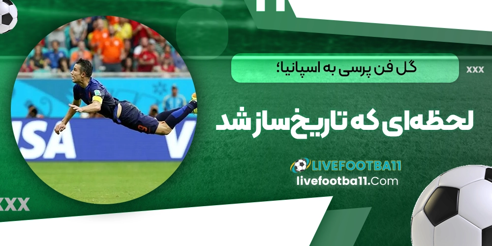 گل فن پرسی به اسپانیا؛ لحظهای که تاریخساز شد - نتایج زنده مسابقات ورزشی گل فن پرسی به اسپانیا؛ لحظهای که تاریخساز شد