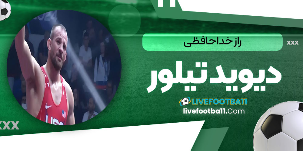 راز خداحافظی دیوید تیلور