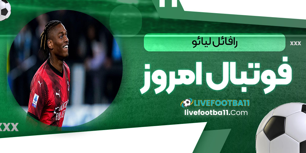 رافائل لیائو