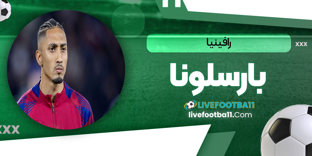 رافینیا بارسلونا