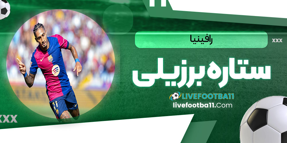 رافینیا ستاره برزیلی