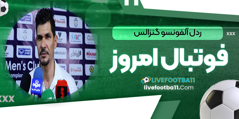 ردل آلفونسو گنزالس - نتایج زنده مسابقات ورزشی ردل آلفونسو گنزالس