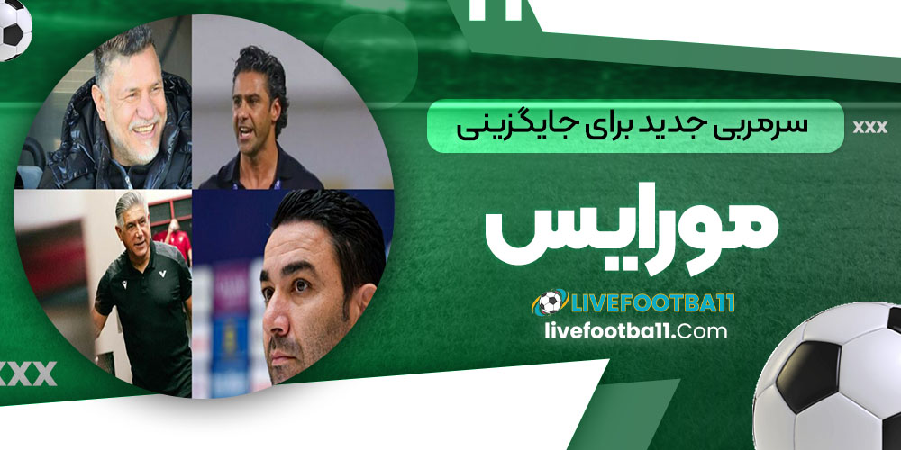 سرمربی جدید برای جایگزینی مورایس