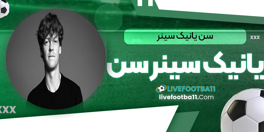 سن یانیک سینر