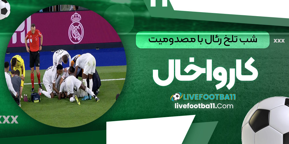 شب تلخ رئال با مصدومیت کارواخال - نتایج زنده مسابقات ورزشی شب تلخ رئال با مصدومیت کارواخال