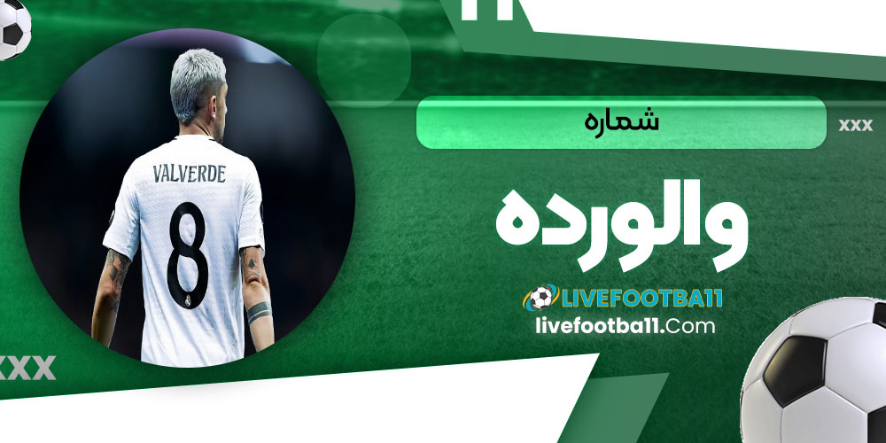 شماره والورده