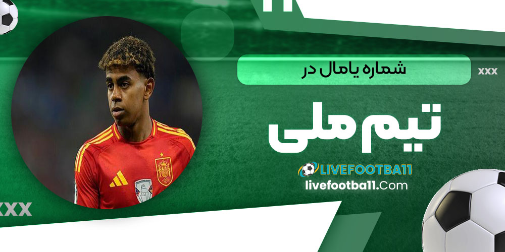 شماره یامال در تیم ملی