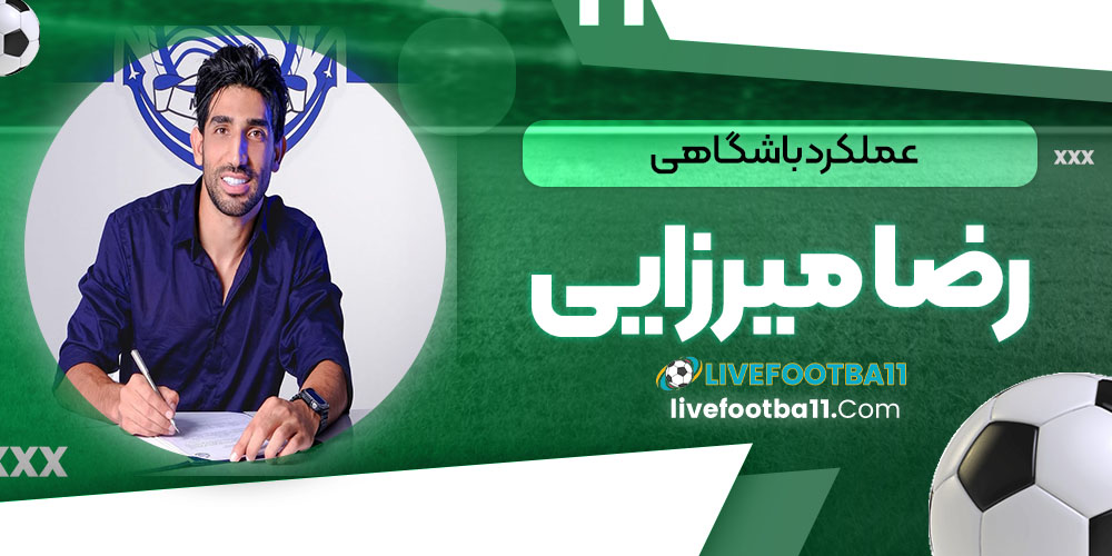 عملکرد باشگاهی رضا میرزایی