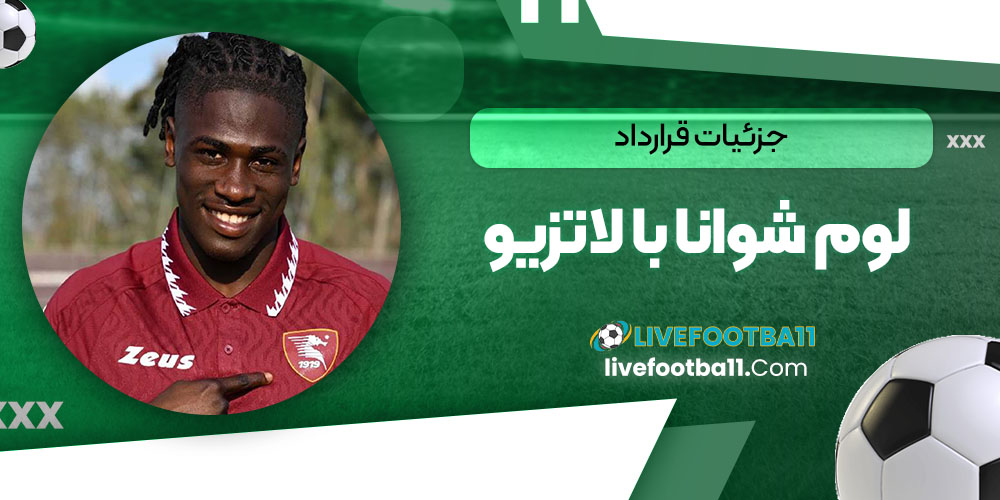 جزئیات قرارداد لوم شوانا با لاتزیو - نتایج زنده مسابقات ورزشی جزئیات قرارداد لوم شوانا با لاتزیو