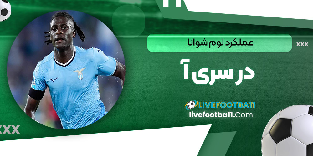 عملکرد لوم شوانا در سری آ - نتایج زنده مسابقات ورزشی عملکرد لوم شوانا در سری آ