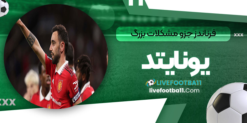 فرناندز جزو مشکلات بزرگ یونایتد