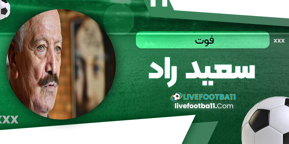 فوت سعید راد - نتایج زنده مسابقات ورزشی فوت سعید راد