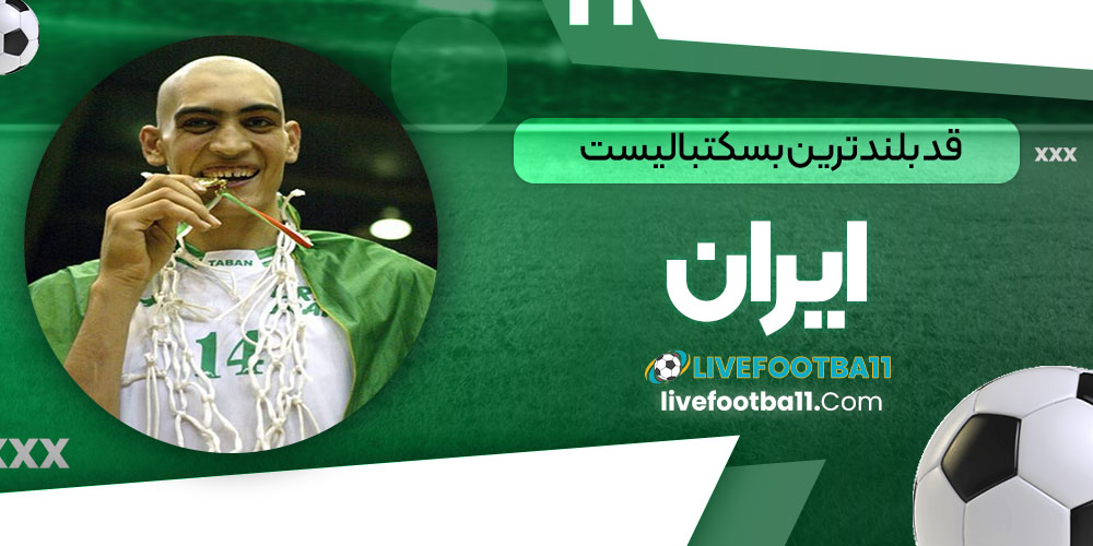 قد بلندترین بسکتبالیست ایران - نتایج زنده مسابقات ورزشی قد بلندترین بسکتبالیست ایران