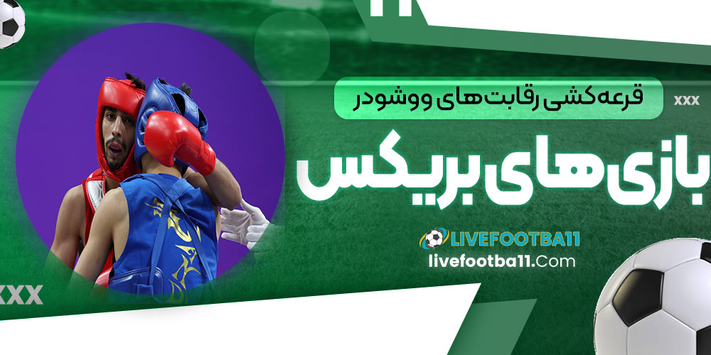 قرعه‌کشی رقابت‌های ووشو در بازی‌های بریکس