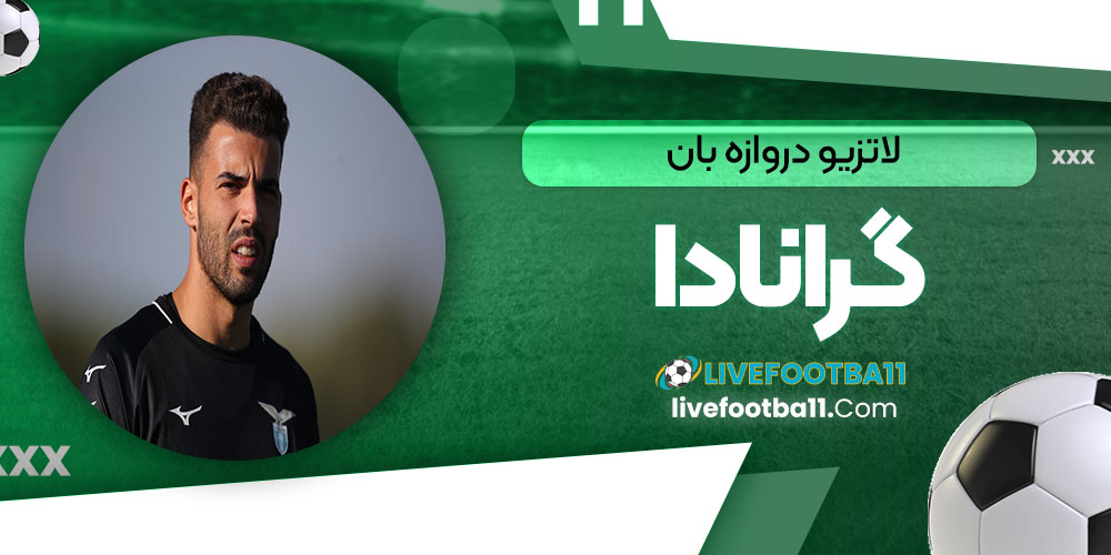 لاتزیو دروازه‌ بان گرانادا را جانشین پپه رینا کرد