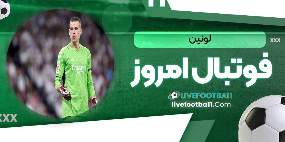 لونین - نتایج زنده مسابقات ورزشی لونین