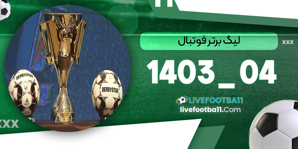 لیگ برتر فوتبال 04_ 1403 - نتایج زنده مسابقات ورزشی لیگ برتر فوتبال 04_ 1403