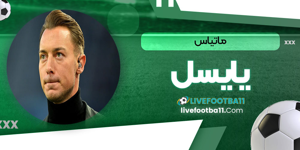 ماتیاس یایسل