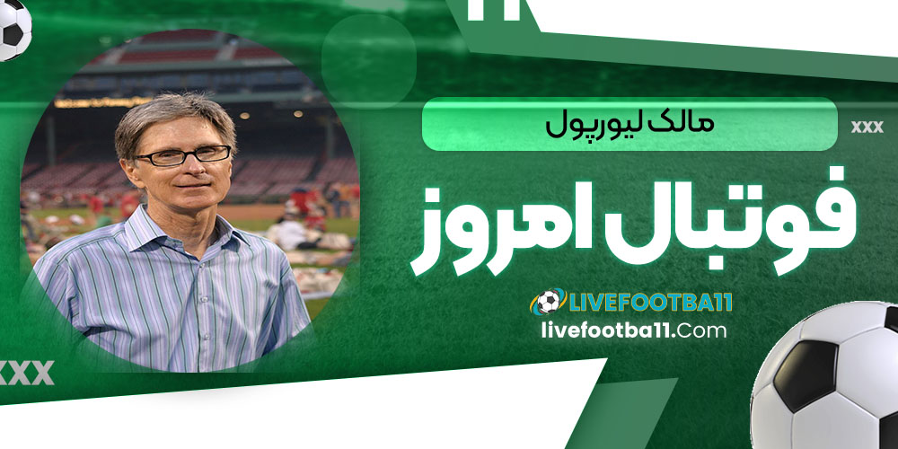 مالک لیورپول - نتایج زنده مسابقات ورزشی مالک لیورپول