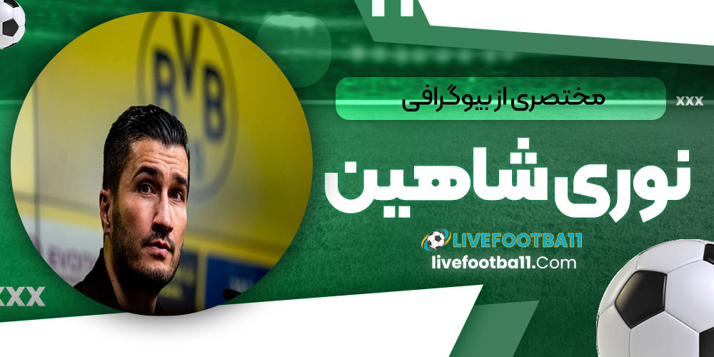 مختصری از بیوگرافی نوری شاهین