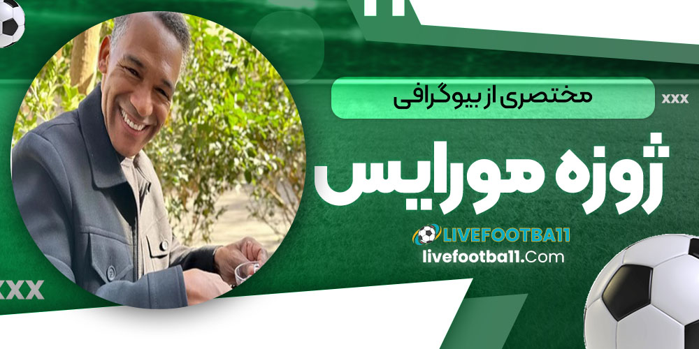 مختصری از بیوگرافی ژوزه مورایس