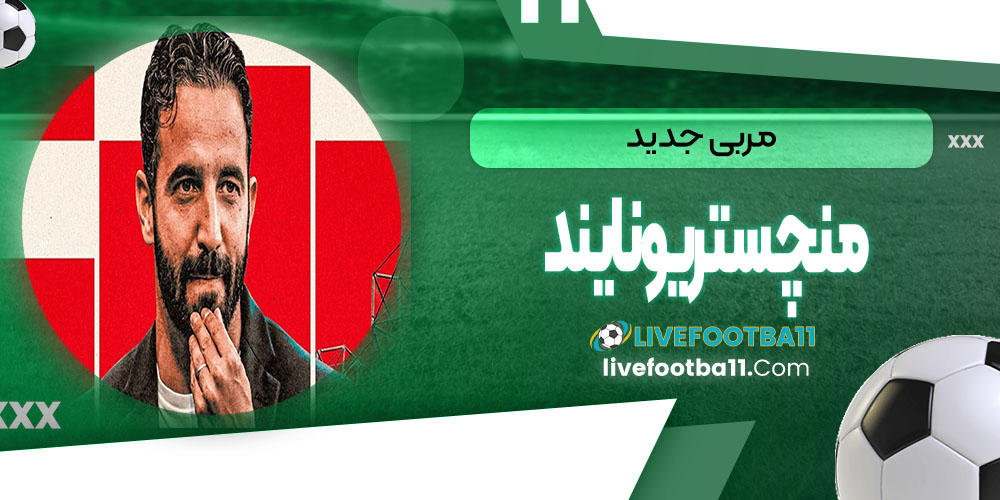 مربی جدید منچستریونایتد