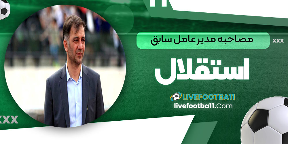 مصاحبه مدیر عامل سابق استقلال