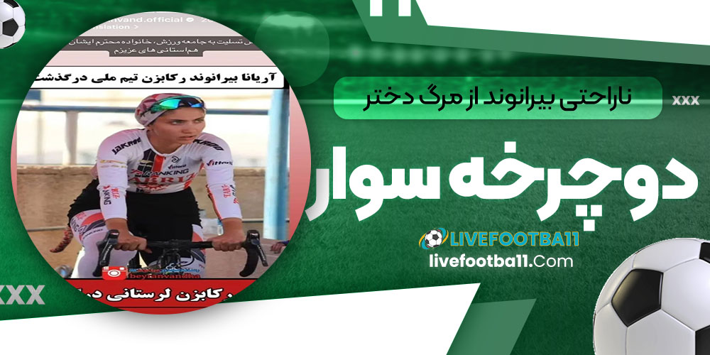 ناراحتی بیرانوند از مرگ دختر دوچرخه سوار