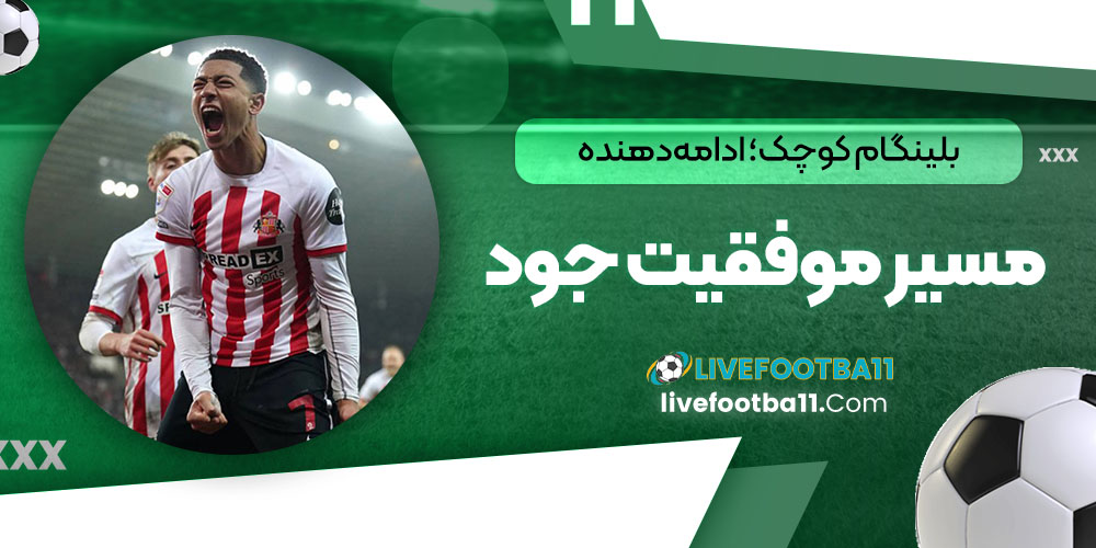 بلینگام کوچک؛ ادامهدهنده مسیر موفقیت جود - نتایج زنده مسابقات ورزشی بلینگام کوچک؛ ادامهدهنده مسیر موفقیت جود