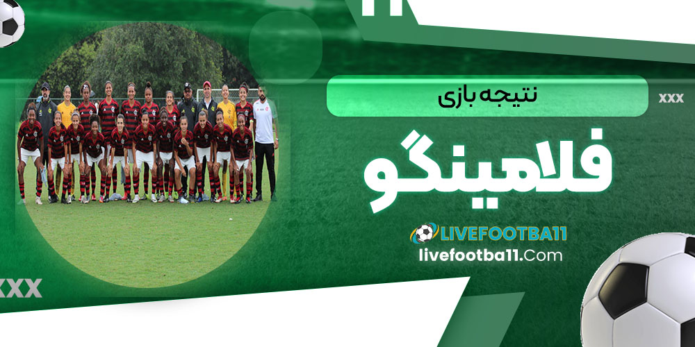 نتیجه بازی فلامینگو