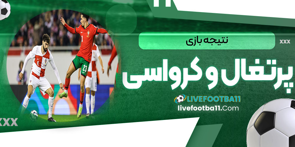 نتیجه بازی پرتغال و کرواسی
