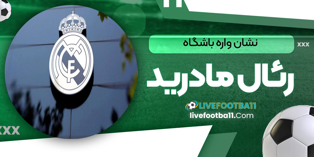 نشان واره باشگاه رئال مادرید