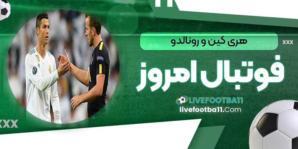 هری کین و رونالدو - نتایج زنده مسابقات ورزشی هری کین و رونالدو