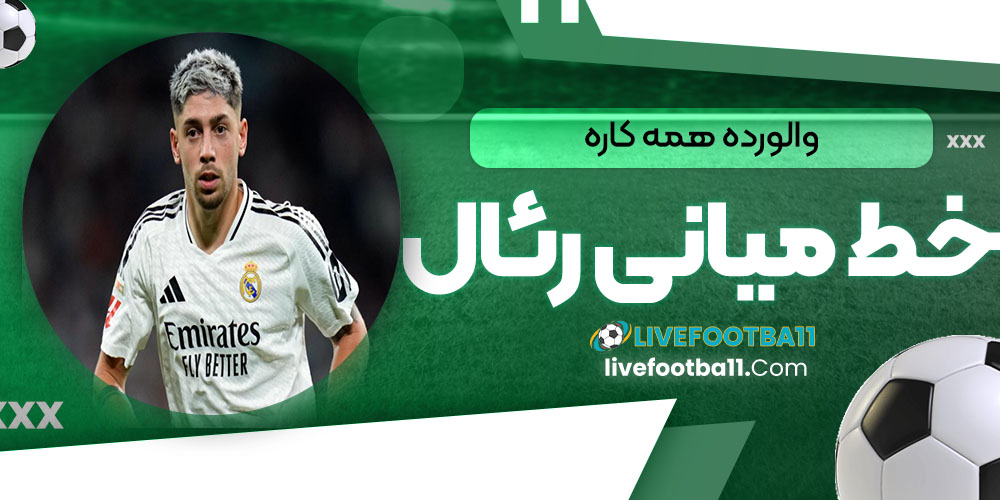 والورده همه کاره خط میانی رئال - نتایج زنده مسابقات ورزشی والورده همه کاره خط میانی رئال