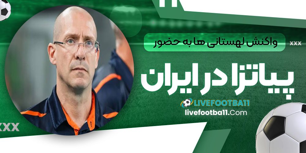 واکنش لهستانی ها به حضور پیاتزا در ایران