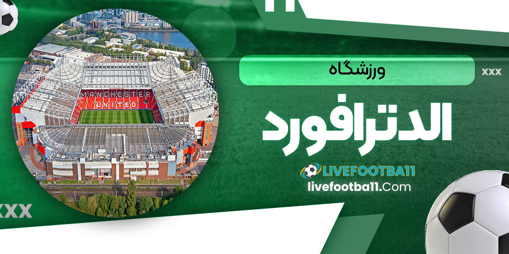 ورزشگاه الدترافورد