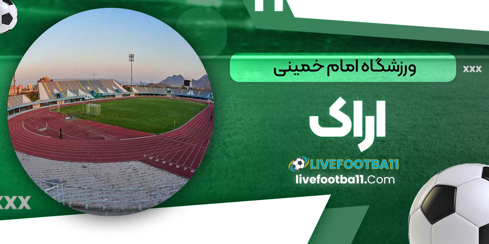 ورزشگاه امام خمینی اراک - نتایج زنده مسابقات ورزشی ورزشگاه امام خمینی اراک