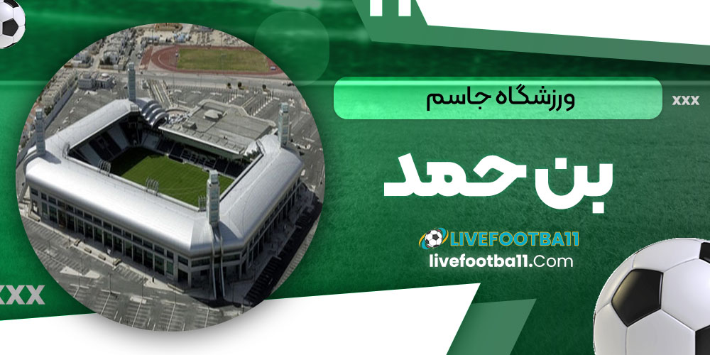 ورزشگاه جاسم بن حمد