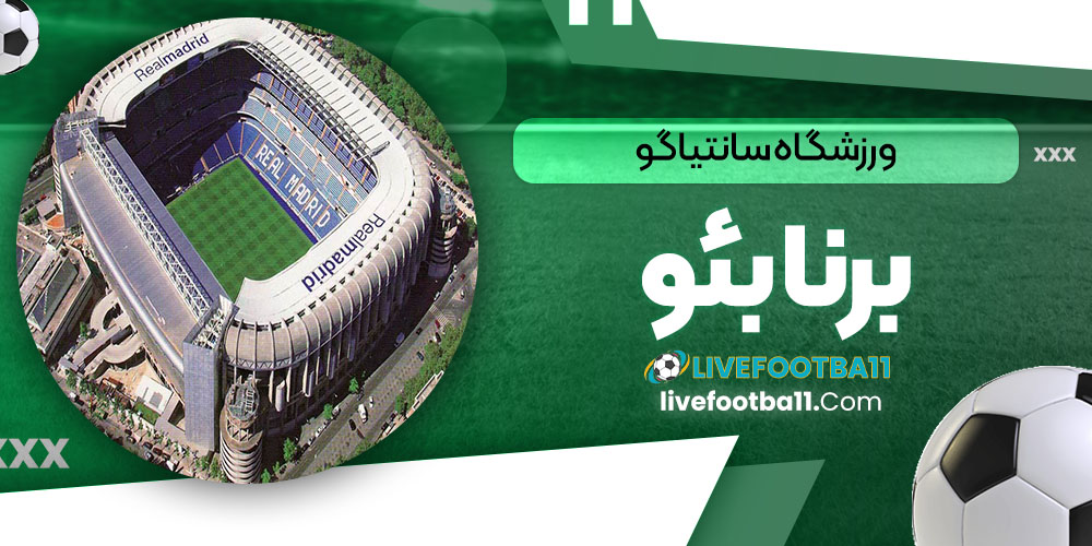 ورزشگاه سانتیاگو برنابئو - نتایج زنده مسابقات ورزشی ورزشگاه سانتیاگو برنابئو