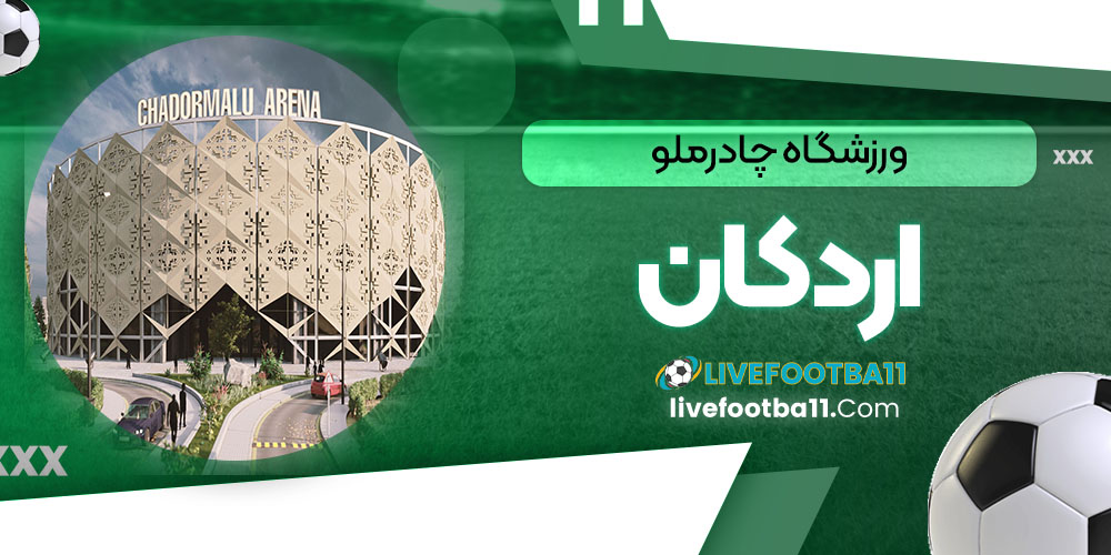 ورزشگاه چادرملو اردکان