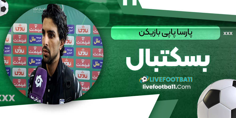 پارسی پاپی بازیکن بسکتبال - نتایج زنده مسابقات ورزشی پارسی پاپی بازیکن بسکتبال