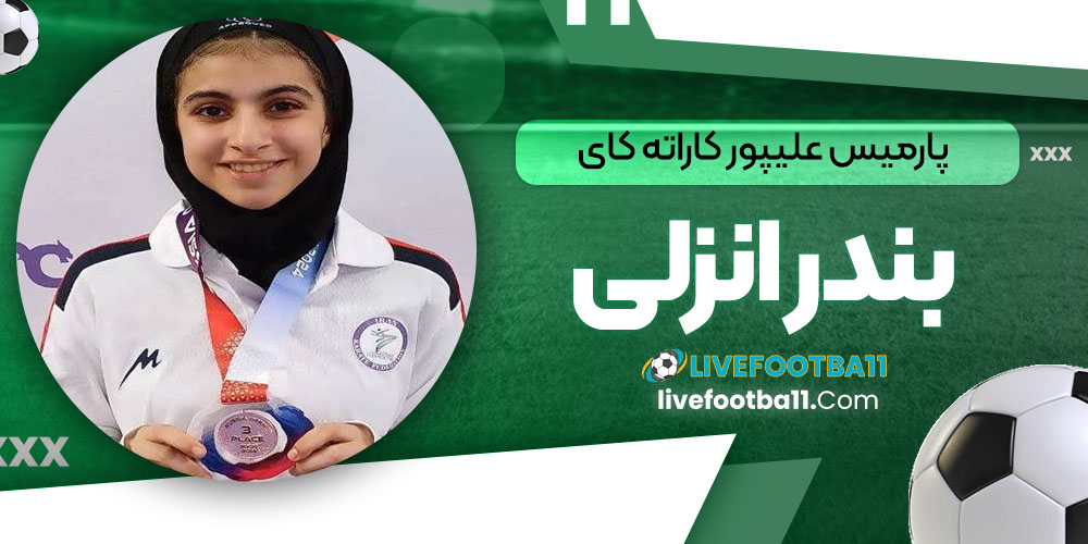 پارمیس علیپور کاراته کای بندر انزلی - نتایج زنده مسابقات ورزشی پارمیس علیپور کاراته کای بندر انزلی