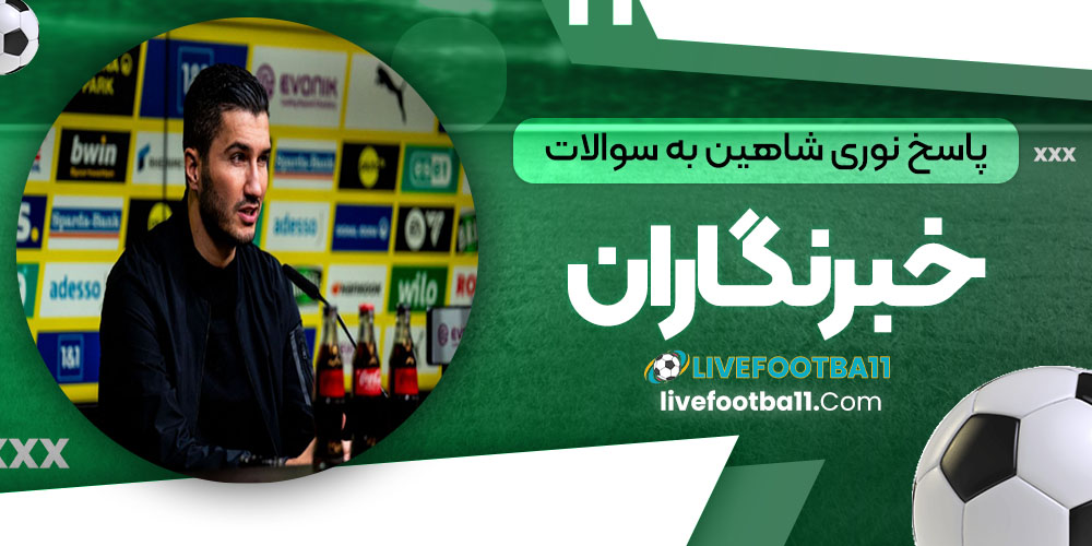 پاسخ نوری شاهین به سوالات خبرنگاران