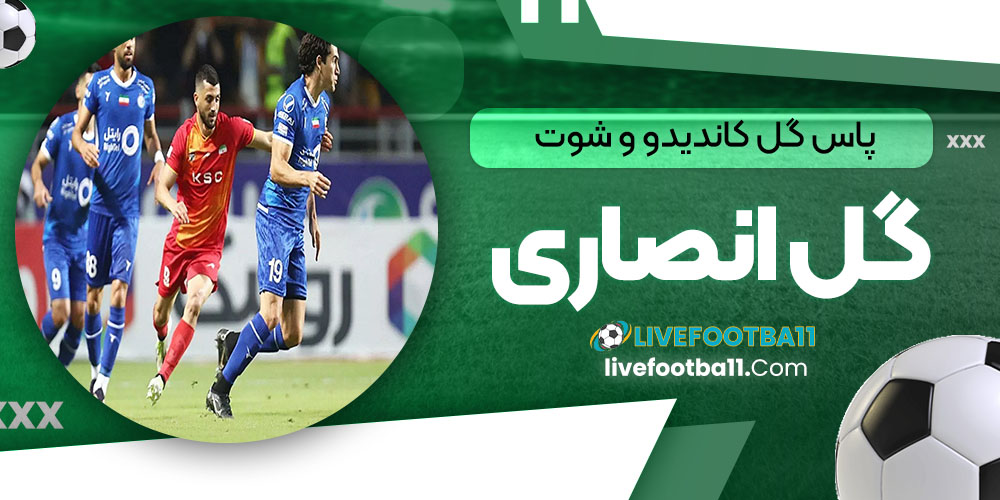 پاس گل کاندیدو و شوت گل انصاری - نتایج زنده مسابقات ورزشی پاس گل کاندیدو و شوت گل انصاری