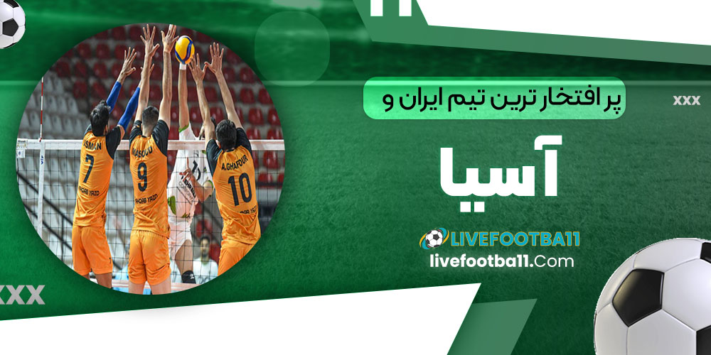 پرافتخارترین تیم ایران و آسیا