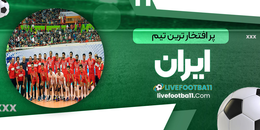 پر افتخار ترین تیم ایران